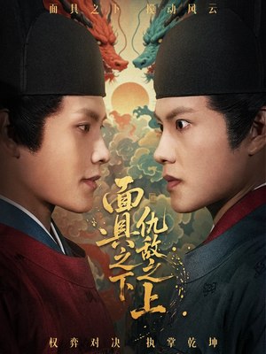 面具之下仇敌之上(53集) 面具之下仇敌之上(53集)火爆短剧抢先看