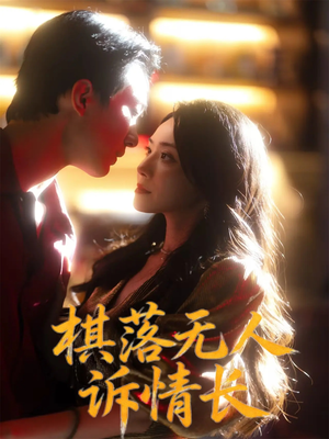 棋落无人诉情长(72集) 棋落无人诉情长(72集)精彩的网络短剧