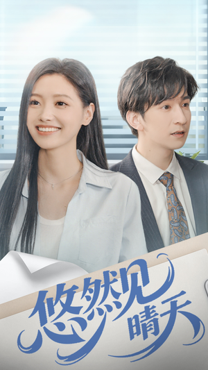 悠然见晴天(70集) 悠然见晴天(70集)短剧精彩片段