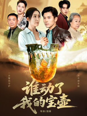 谁动了我的宝壶(31集) 谁动了我的宝壶(31集)爆火短剧追不停