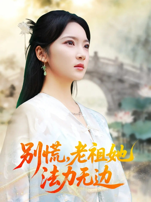 别慌老祖她法力无边(55集) 别慌老祖她法力无边(55集)精彩的网络短剧