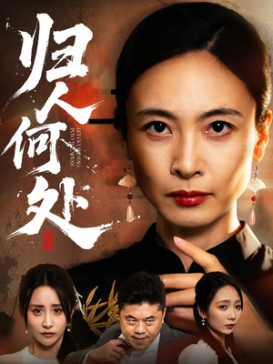 我女儿在哪儿(63集) 我女儿在哪儿(63集)最火短剧热播