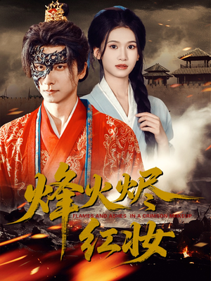 烽火红颜(75集) 烽火红颜(75集)每日短剧分享