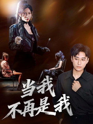 当我不再是我(70集) 当我不再是我(70集)大结局一气呵成