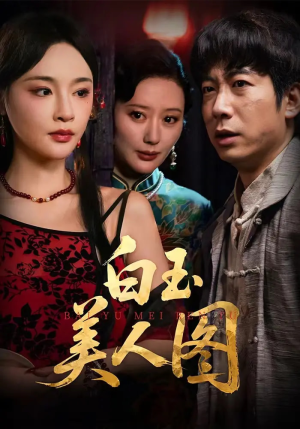 白玉美人图(65集) 白玉美人图(65集)全剧看到大结局