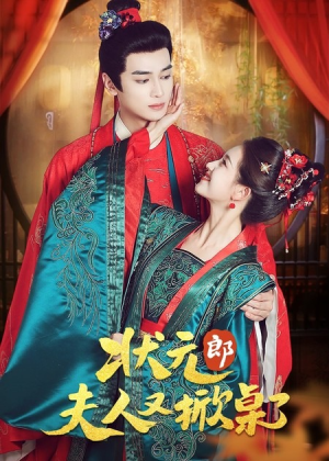 状元郎夫人又掀桌了(50集) 状元郎夫人又掀桌了(50集)每天短剧分享