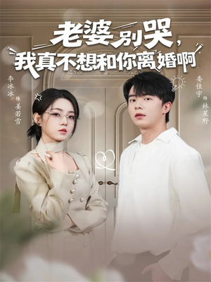 老婆别哭,我真不想和你离婚啊(60集) 老婆别哭,我真不想和你离婚啊(60集)短剧太精彩