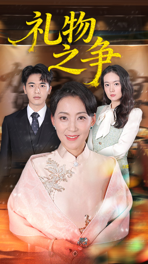 礼物之争(61集) 礼物之争(61集)全剧免费观看