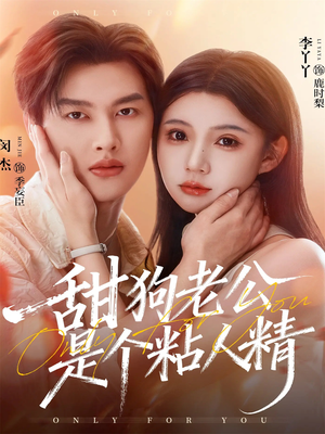 甜狗老公是个粘人精(98集) 甜狗老公是个粘人精(98集)最火短剧热播中