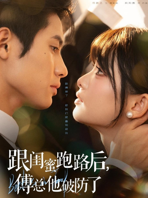 跟闺蜜跑路后,傅总他破防了(66集) 跟闺蜜跑路后,傅总他破防了(66集)正能量短剧分享