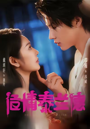 危情泰兰德(60集) 危情泰兰德(60集)短剧推荐分享