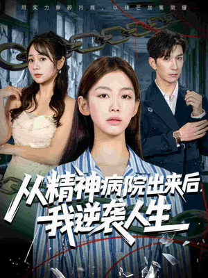 从精神病院出来后我逆袭人生(68集 从精神病院出来后我逆袭人生(68集热门短剧榜单