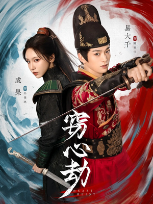 窃心劫(79集) 窃心劫(79集)第一集