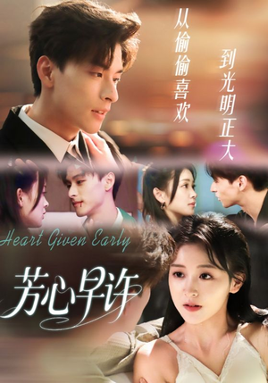 芳心早许(62集) 芳心早许(62集)百万短剧抢先看