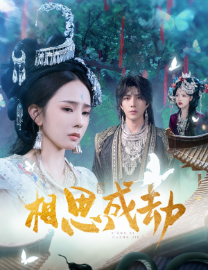 相思成劫(51集) 相思成劫(51集)短剧完整版免费