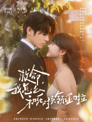 周总,夫人她不按套路出牌(82集) 周总,夫人她不按套路出牌(82集)短剧介绍