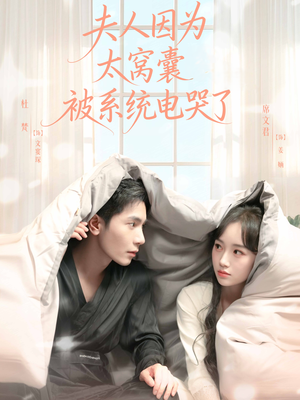 夫人因为太窝囊被系统电哭了(77集) 夫人因为太窝囊被系统电哭了(77集)高清画质免费看