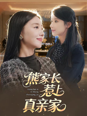 熊家长惹上真亲家(35集) 熊家长惹上真亲家(35集)第32集