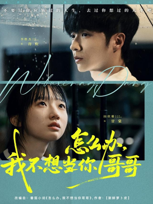 怎么办,我不想当你哥哥(77集) 怎么办,我不想当你哥哥(77集)火爆短剧来袭