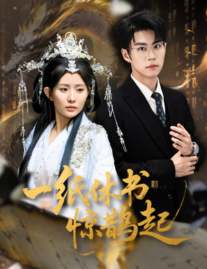 一纸休书惊鹊起(60集) 一纸休书惊鹊起(60集)温柔追捕短剧