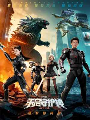 此刻,我为天启守护神(64集) 此刻,我为天启守护神(64集)红果免费短剧