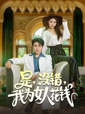 是没错我为女人花钱(80集) 是没错我为女人花钱(80集)百度网盘资源