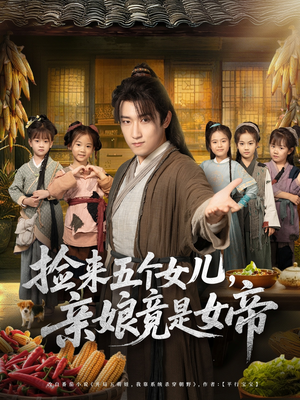 捡来五个女儿亲娘竟是女帝(73集) 捡来五个女儿亲娘竟是女帝(73集)好看吗