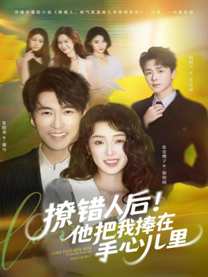 撩错人后!他把我捧在手心儿里(81集) 撩错人后!他把我捧在手心儿里(81集)火爆短剧热播中