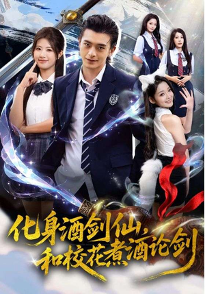 化身酒剑仙和校花煮酒论剑(60集) 化身酒剑仙和校花煮酒论剑(60集)追短剧看全集