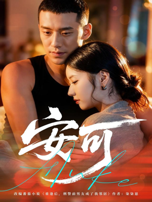 安可(60集) 安可(60集)最热短剧抢先看