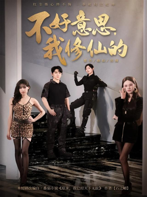 不好意思我修仙的(98集) 不好意思我修仙的(98集)免费短剧合集