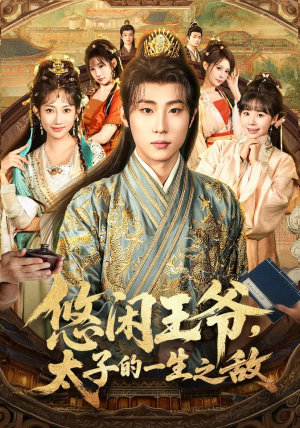 悠闲王爷太子的一生之敌(80集) 悠闲王爷太子的一生之敌(80集)最火爆短剧