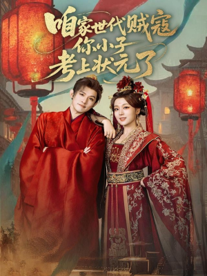 咱家世代贼寇你小子考上状元了(60集) 咱家世代贼寇你小子考上状元了(60集)好看短剧又来了