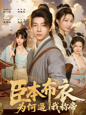 臣本布衣,为何逼我称帝(80集) 臣本布衣,为何逼我称帝(80集)大结局