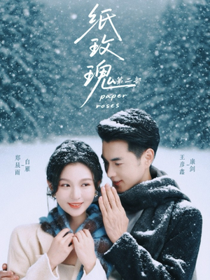 纸玫瑰第二部(80集) 纸玫瑰第二部(80集)高分佳作免费看