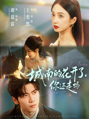 城南的花开了,你还走吗(84集) 城南的花开了,你还走吗(84集)解说文案