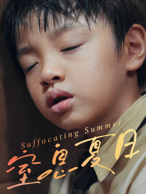 窒息夏日(30集) 窒息夏日(30集)每日分享短剧