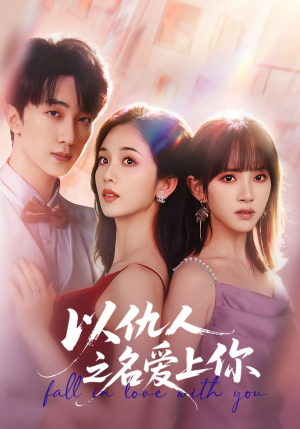 以仇人之名爱上你(70集) 以仇人之名爱上你(70集)短剧演员排行榜