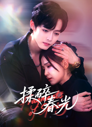 揉碎春光(50集) 揉碎春光(50集)热门短剧排行榜