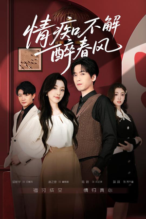 情痴不解醉春风（80集）短剧