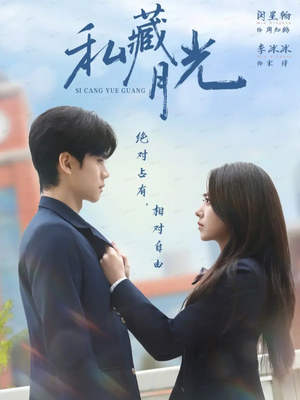 私藏月光（59集）深深爱上这部剧