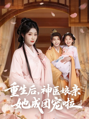 重生后神医娘亲她成团宠啦(69集) 重生后神医娘亲她成团宠啦(69集)精彩短剧看不停