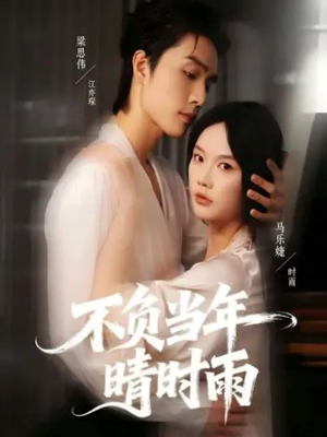 不负当年晴时雨（72集）短剧在哪里看
