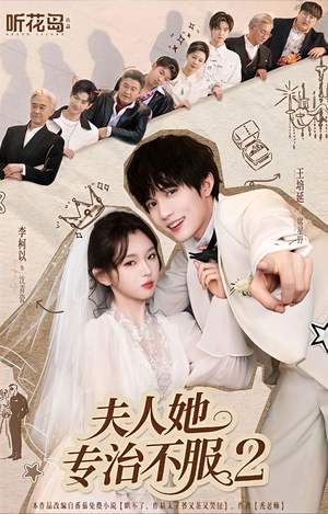 夫人她专治不服2(79集) 夫人她专治不服2(79集)这部短剧我爱了