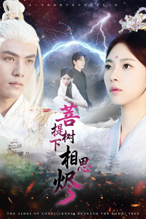 菩提树下相思烬(63集) 菩提树下相思烬(63集)在哪个平台看