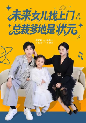 未来女儿找上门总裁爹地是状元(84集) 未来女儿找上门总裁爹地是状元(84集)战神短剧推荐