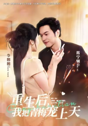 重生后,我把青梅宠上天(80集) 重生后,我把青梅宠上天(80集)最火短剧推荐