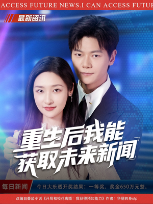 重生后我能获取未来新闻(85集) 重生后我能获取未来新闻(85集)一起追短剧