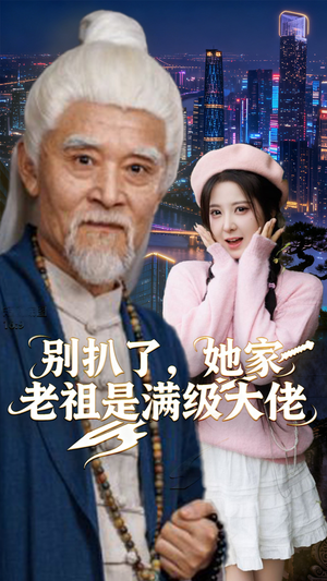 别扒了,她家老祖是满级大佬(60集) 别扒了,她家老祖是满级大佬(60集)推荐好短剧