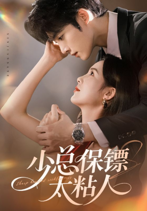 少总保镖太粘人(73集) 少总保镖太粘人(73集)热播短剧分享